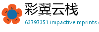 彩翼云栈